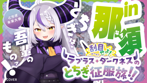 栃木県がラプラス・ダークネスさん起用の新プロモーション始動。動画5本とスタンプラリーを展開_002