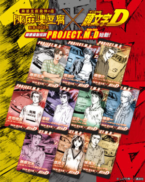 『頭文字D』が麻婆豆腐発祥の店と“豆腐繋がり”でコラボ決定_006