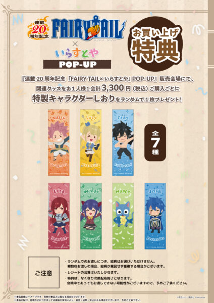 『FAIRY TAIL』と「いらすとや」のコラボポップアップショップが8月4日より紀伊國屋書店にて開催決定_002