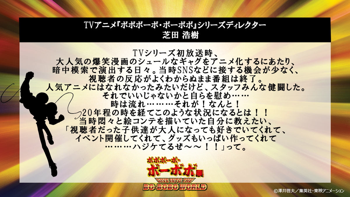 『ボボボーボ・ボーボボ』展示イベント、アフロが開閉するボーボボなど展示内容が一部公開_005