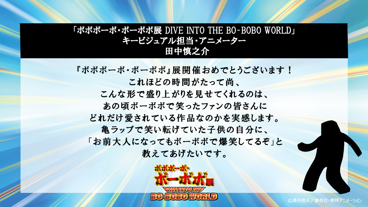 『ボボボーボ・ボーボボ』展示イベント、アフロが開閉するボーボボなど展示内容が一部公開_007