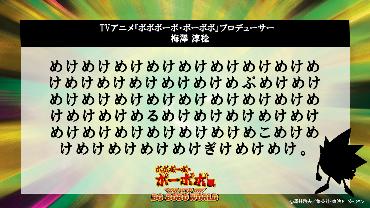 『ボボボーボ・ボーボボ』展示イベント、アフロが開閉するボーボボなど展示内容が一部公開_006