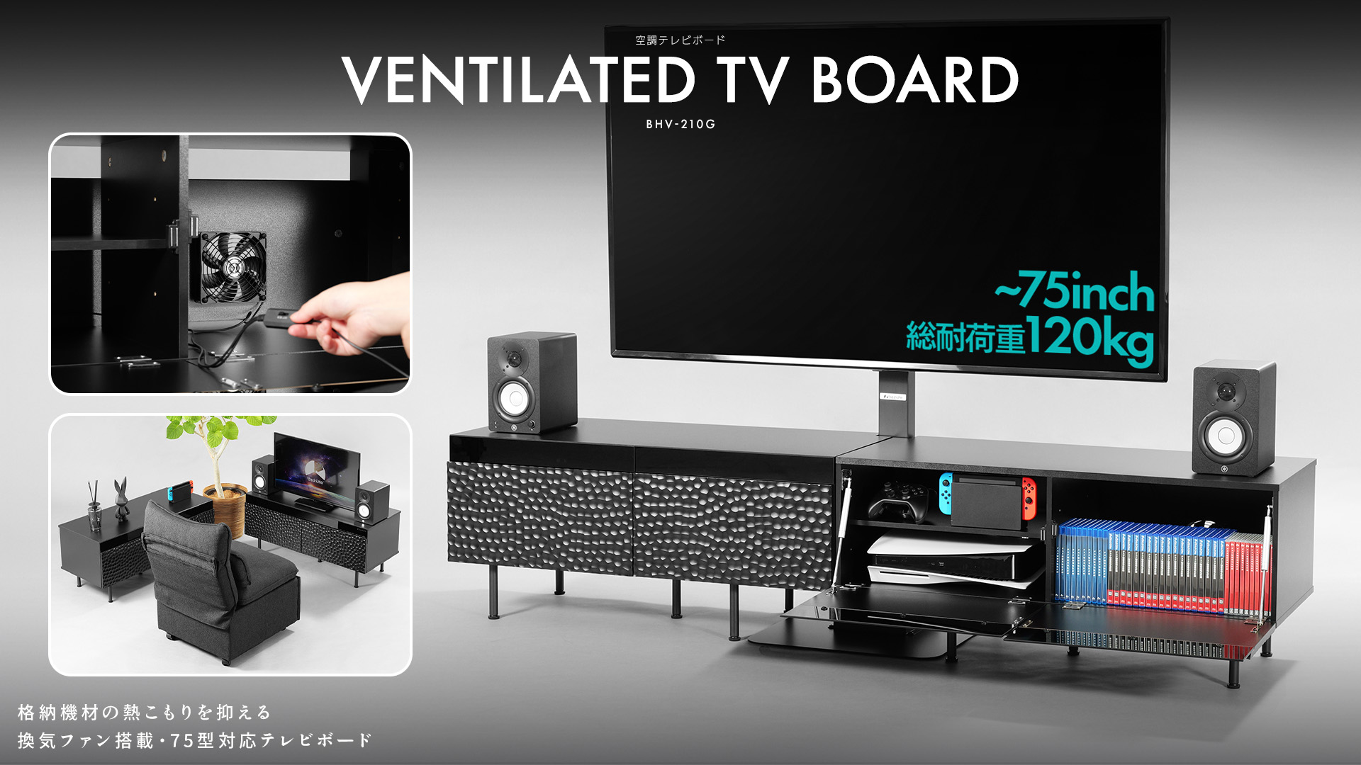 機材の熱、首の疲れなどゲーマーの悩みを解決する「空調テレビボード」＆「電動昇降テレビスタンド」登場_001