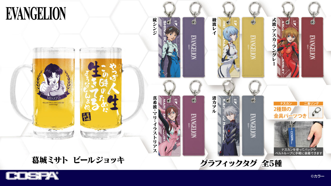 『新世紀エヴァンゲリオン』葛城ミサトのセリフ付きビールジョッキが発売決定。ネルフの戦術作戦部作戦局第一課Tシャツなども_001