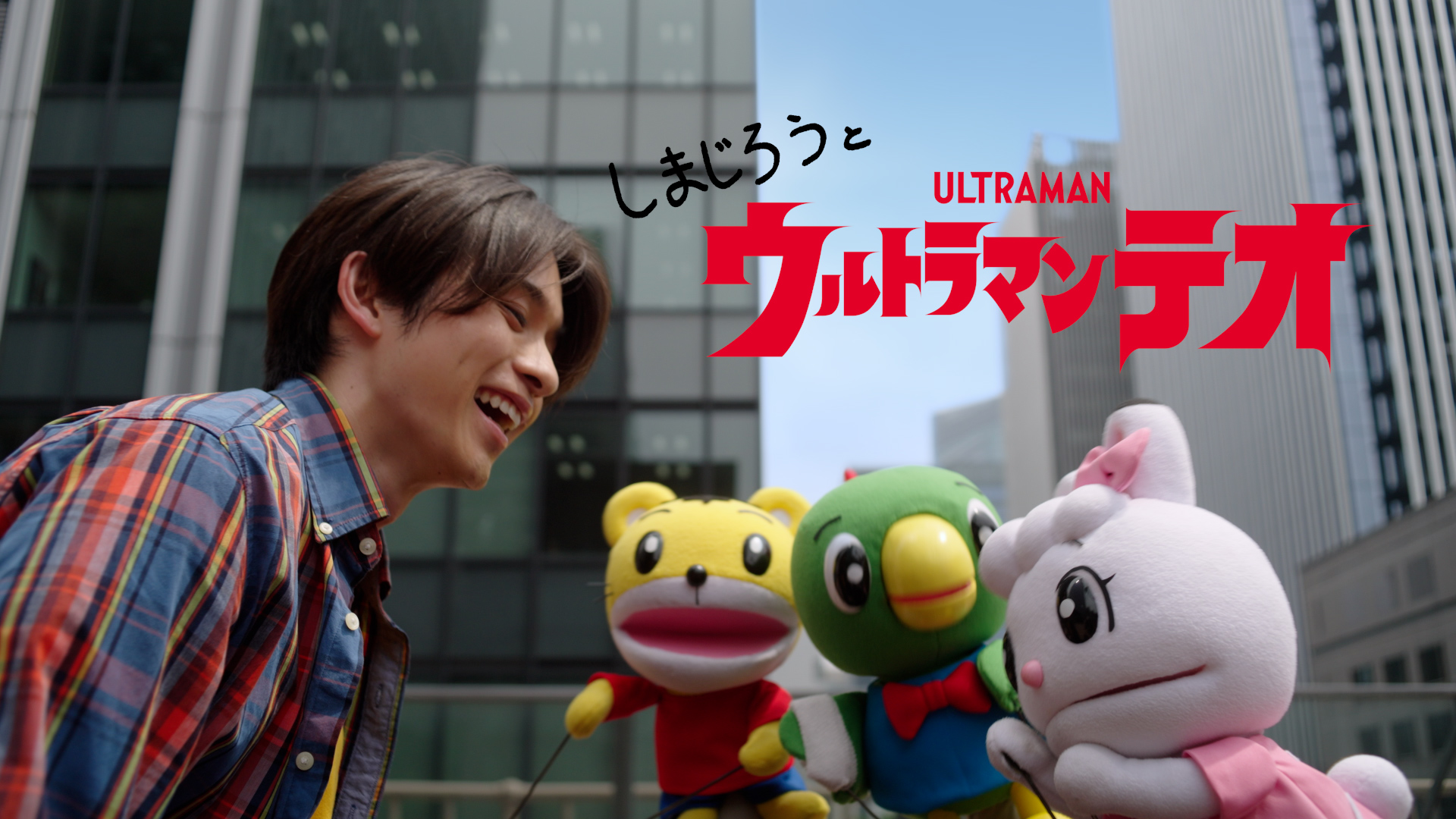 しまじろうが『ウルトラマンテオ』とコラボ決定_001