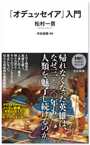 書籍『『オデュッセイア』入門』が発売。『オデュッセイア』を神話や歴史的背景とともにわかりやすく解説した入門書_006