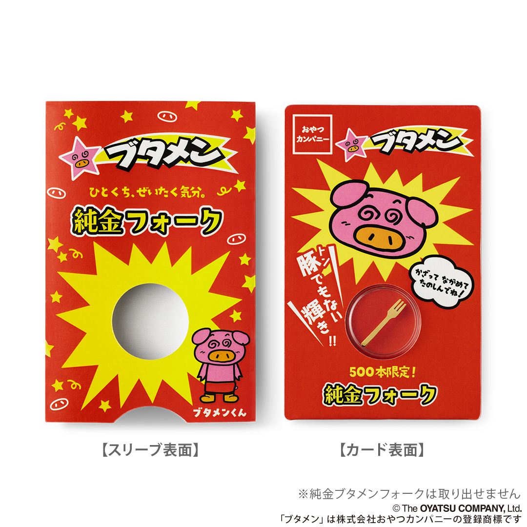 「純金ブタメンフォーク（約0.3g）」が500本限定で予約受付を開始。「ブタメン」とユートレジャーとの特別企画_004