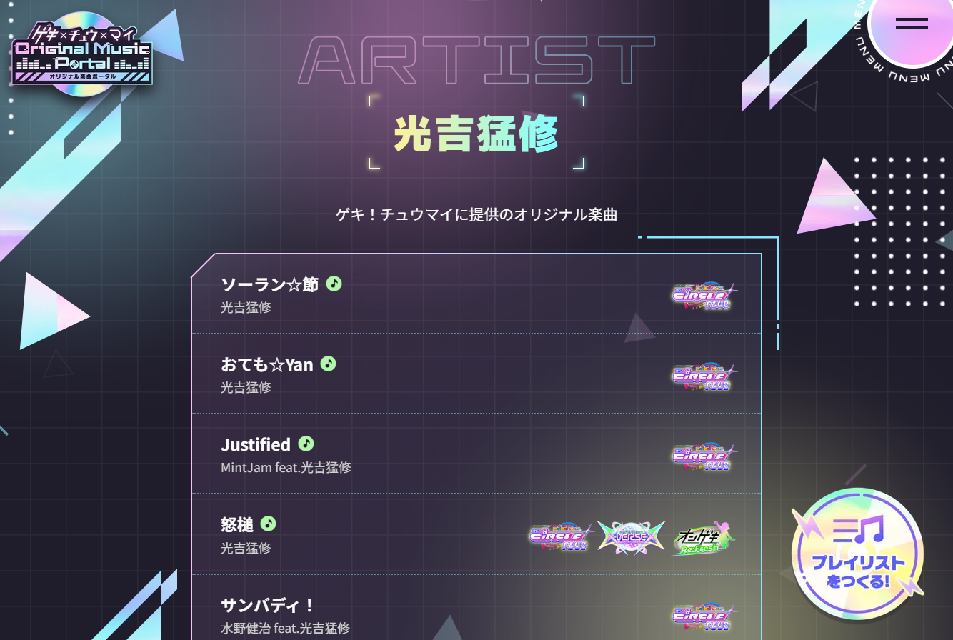 「ゲキチュウマイ オリジナル楽曲ポータル」がオープン。『ゲキチュウマイ』のオリジナル楽曲をまとめた情報サイト_001