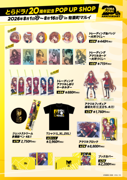 『とらドラ!』 20周年記念POP UP SHOPの開催が決定。8月1日より有楽町マルイにて_003