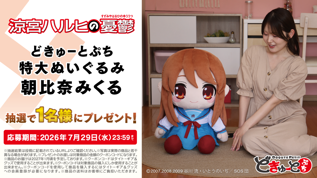 「どきゅーとぷち 涼宮ハルヒの憂鬱 特大ぬいぐるみ 涼宮ハルヒ・朝比奈みくる・長門有希」7月24日より予約開始_022