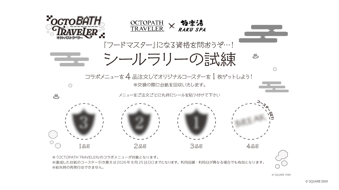 『オクトパストラベラー』と「極楽湯 RAKU SPA」とのコラボが8月6日より開催へ_011