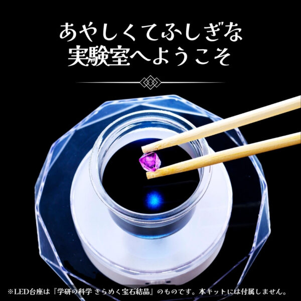 『学研の科学と学習フォーカス ひみつの紫結晶で作る 魔法の杖キット』が発売中_009