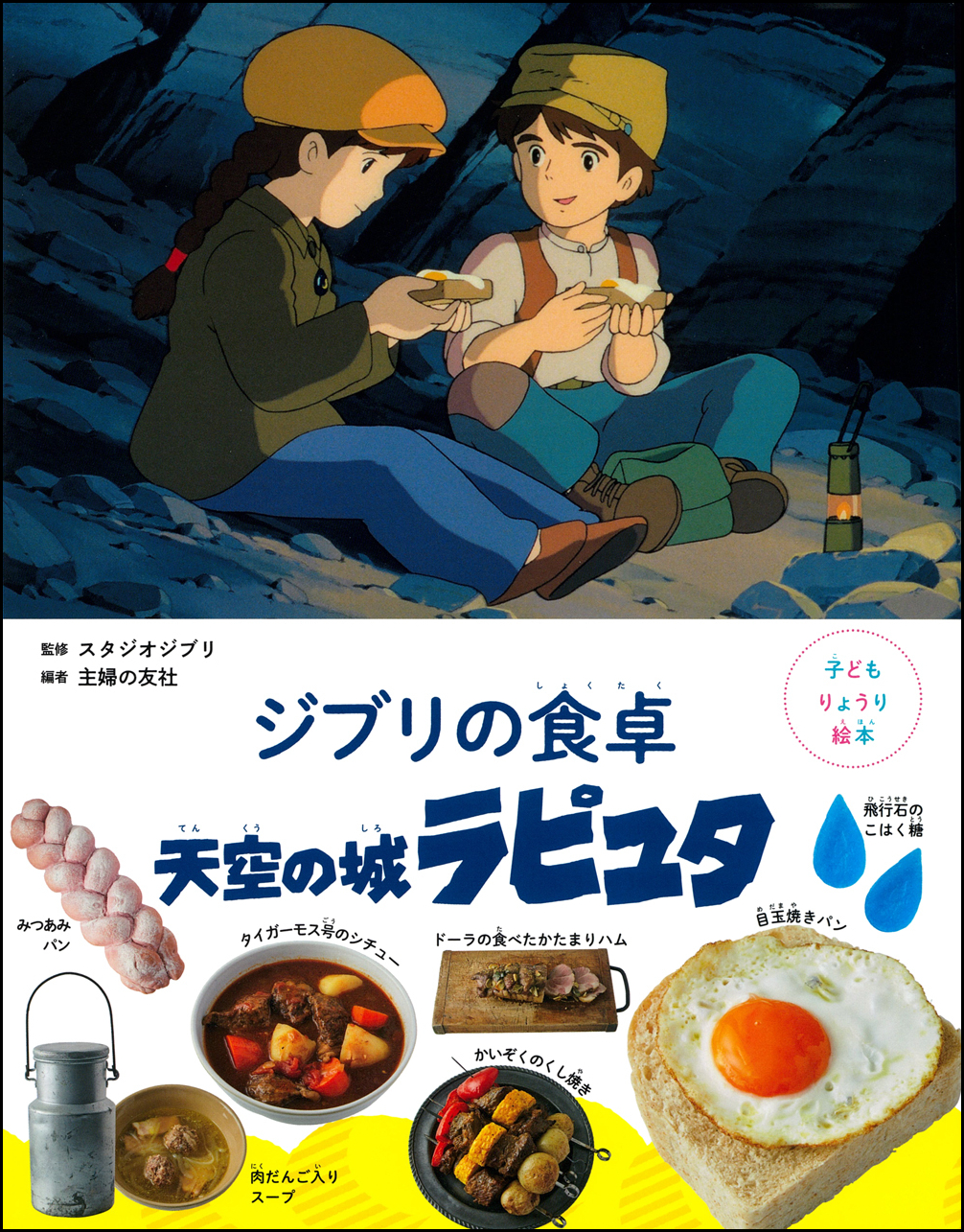 『崖の上のポニョ』に登場した食べ物などのレシピを紹介する『子どもりょうり絵本 ジブリの食卓』第6弾、いよいよ発売_012