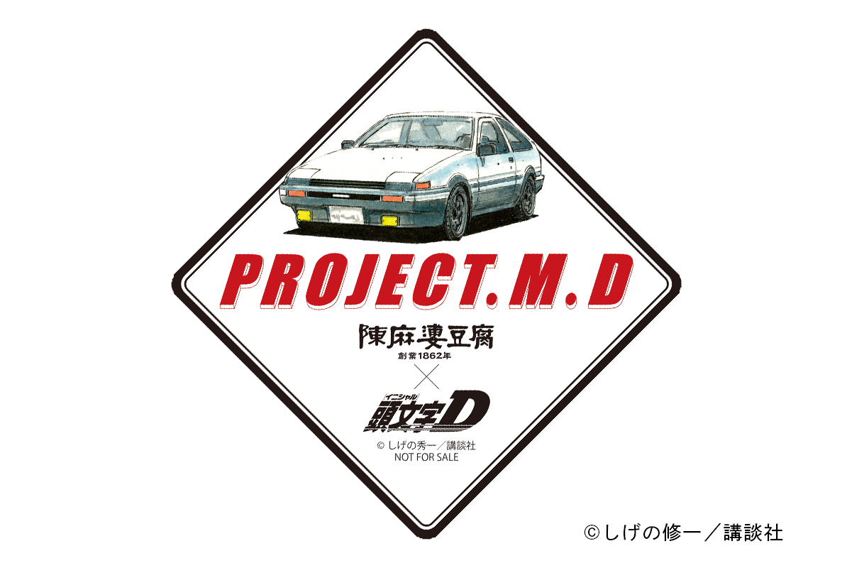 『頭文字D』が麻婆豆腐発祥の店と“豆腐繋がり”でコラボ決定_007