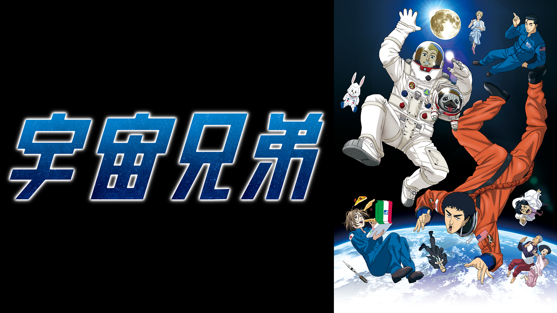 アニメ『宇宙兄弟』と映画『宇宙兄弟#0』の無料一挙放送がABEMAにて開催決定_008