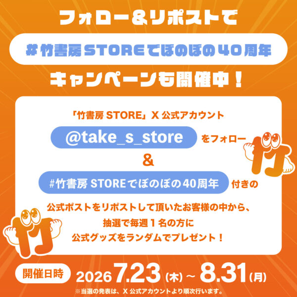 竹書房がコミケ108に「eeo Store×竹書房STORE」を出展_011