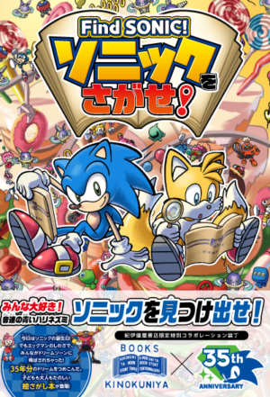 「Find SONIC! ソニックをさがせ!」が販売中_003