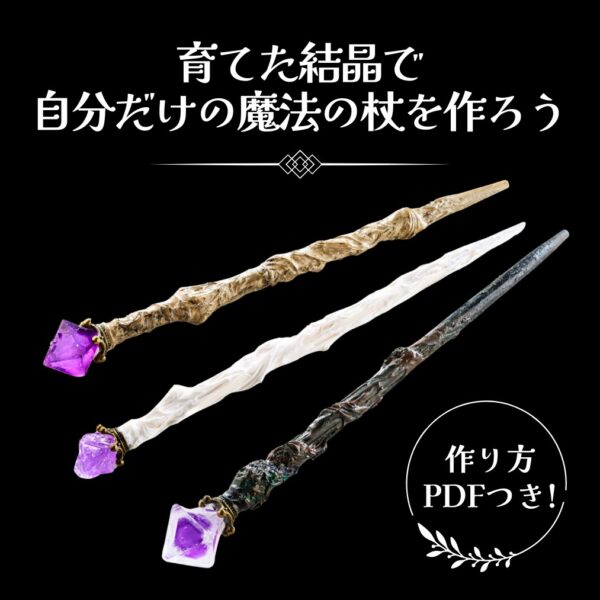 『学研の科学と学習フォーカス ひみつの紫結晶で作る 魔法の杖キット』が発売中_011
