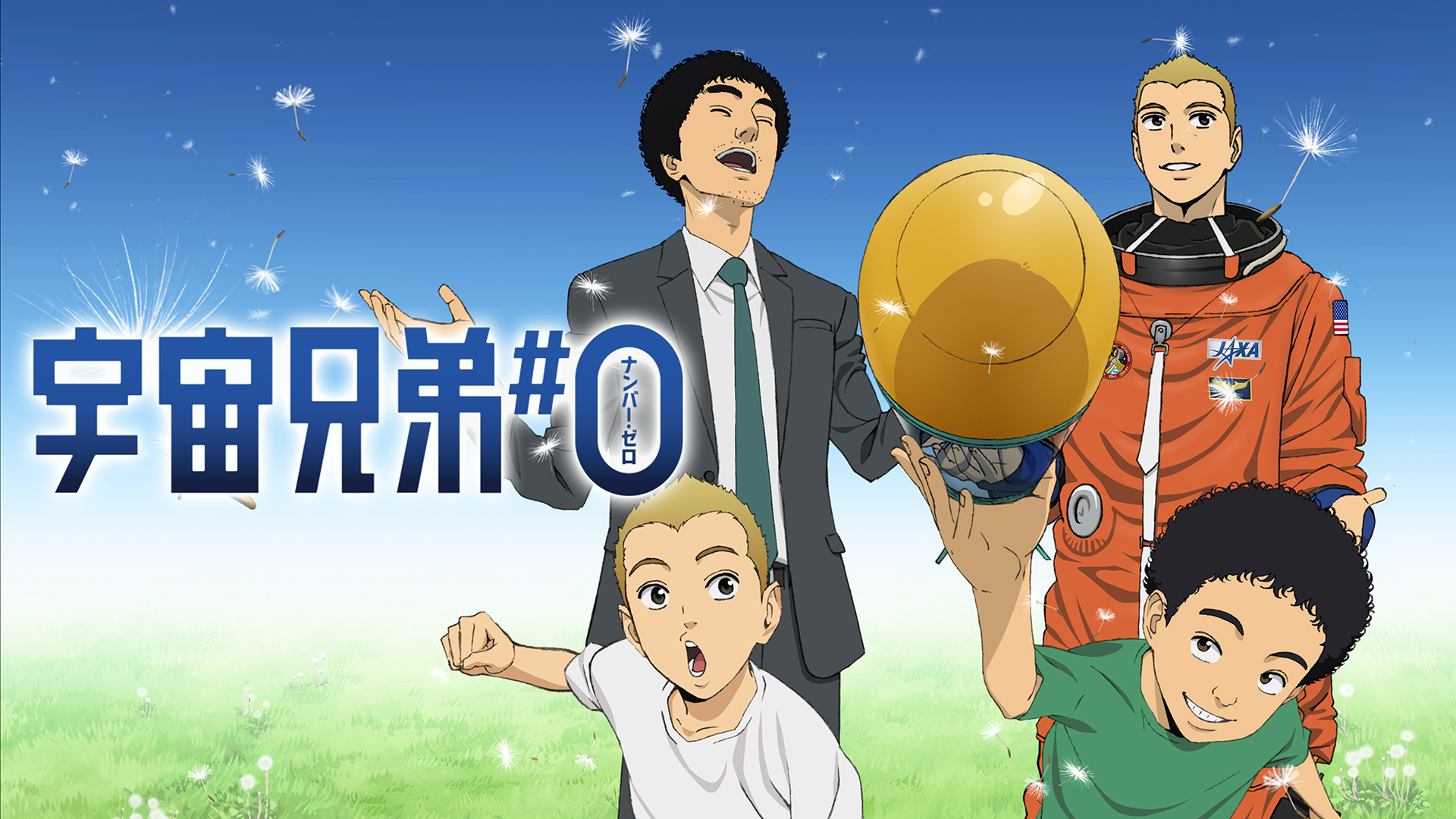アニメ『宇宙兄弟』と映画『宇宙兄弟#0』の無料一挙放送がABEMAにて開催決定_009