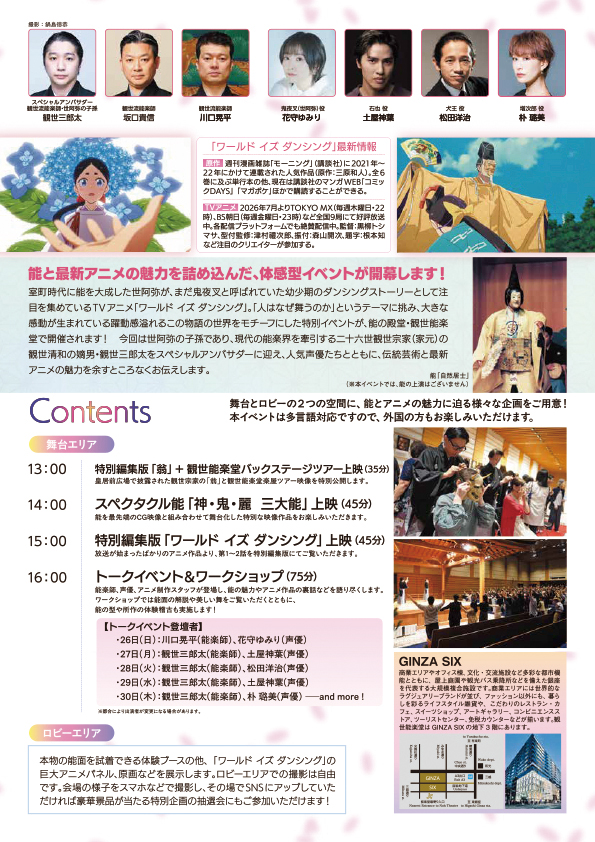 「Noh & Animation Experience TOKYO 2026」が7月26日から30日まで開催_004