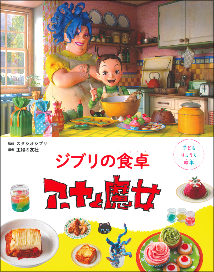 『崖の上のポニョ』に登場した食べ物などのレシピを紹介する『子どもりょうり絵本 ジブリの食卓』第6弾、いよいよ発売_014