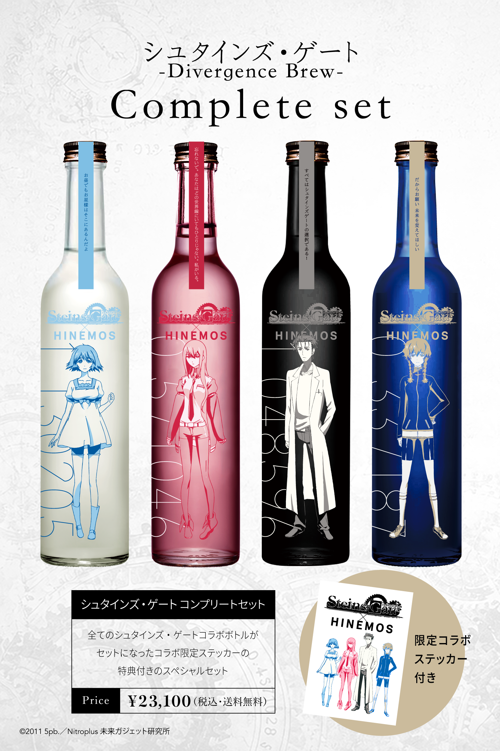 『シュタインズ・ゲート』×日本酒「HINEMOS」のコラボボトルが登場。予約は7月28日13時から_006