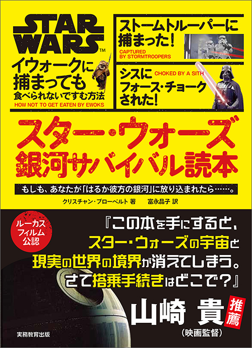 『スター・ウォーズ 銀河サバイバル読本』が発売_010