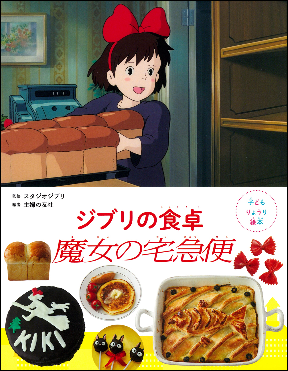『崖の上のポニョ』に登場した食べ物などのレシピを紹介する『子どもりょうり絵本 ジブリの食卓』第6弾、いよいよ発売_011