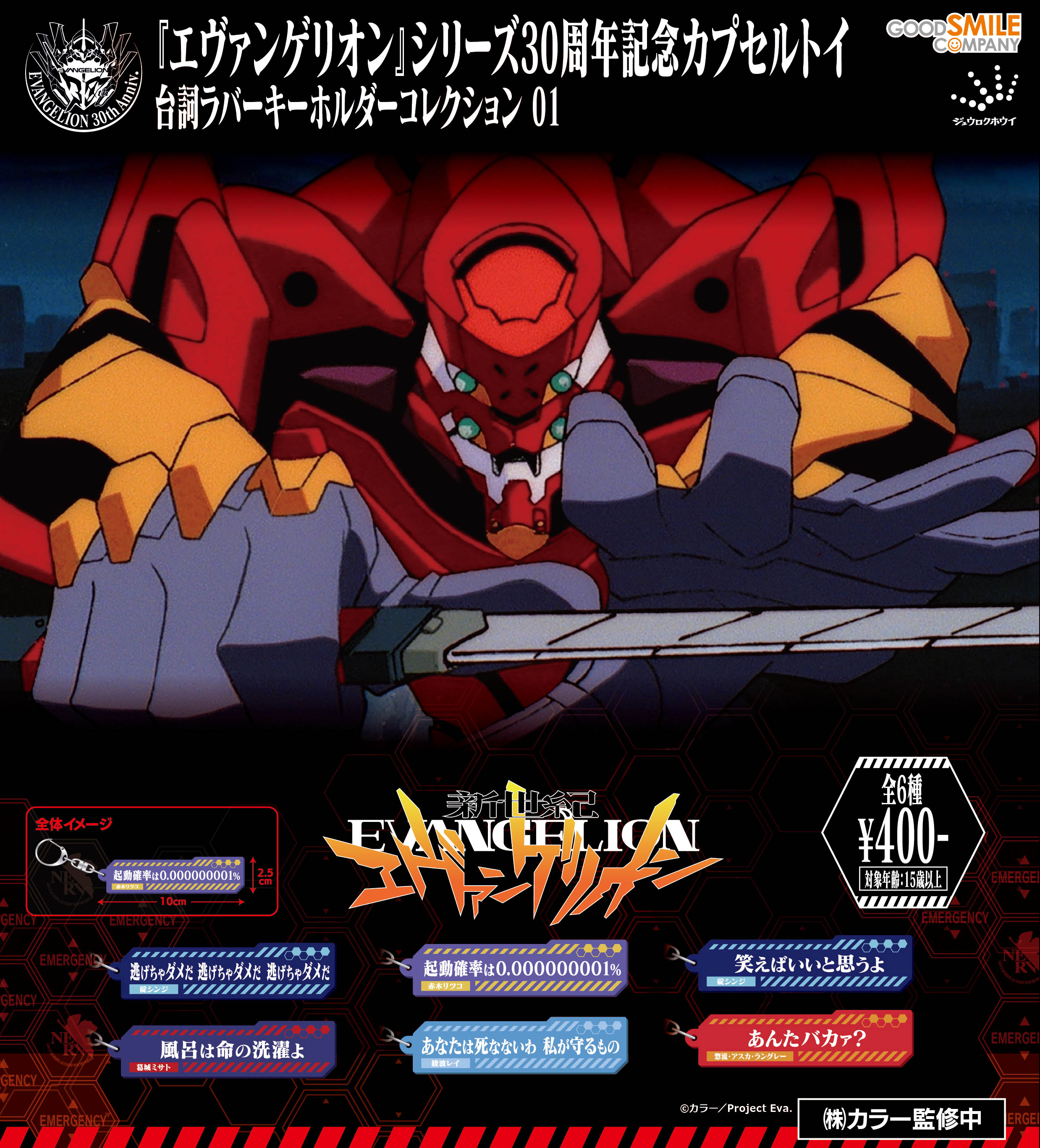 『新世紀エヴァンゲリオン』カプセルトイア新商品6種類が8月、9月に登場。サブタイトルメタルキーホルダーなど_006