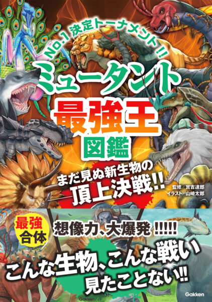 最強“合体生物”を決める本『ミュータント最強王図鑑』が7月30日に発売_011