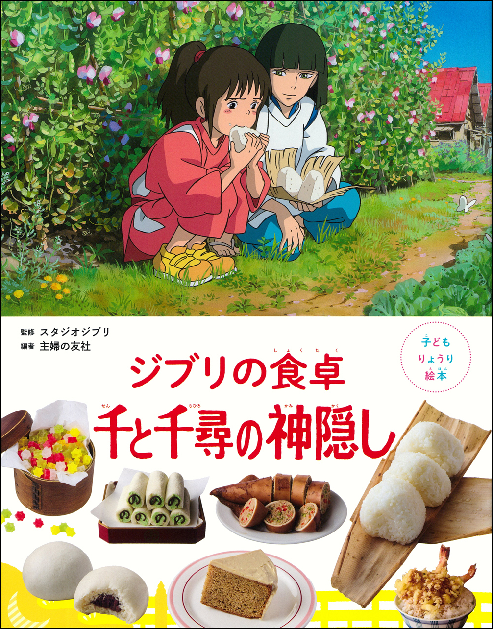 『崖の上のポニョ』に登場した食べ物などのレシピを紹介する『子どもりょうり絵本 ジブリの食卓』第6弾、いよいよ発売_010