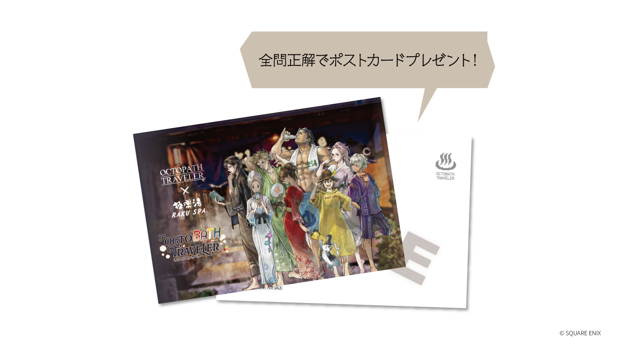 『オクトパストラベラー』と「極楽湯 RAKU SPA」とのコラボが8月6日より開催へ_017