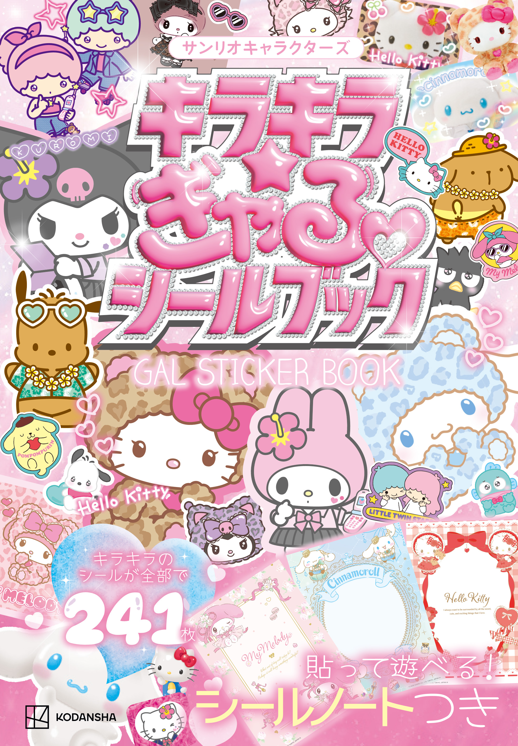 『サンリオキャラクターズ キラキラ☆ぎゃるシールブック』が7月7日に発売_005