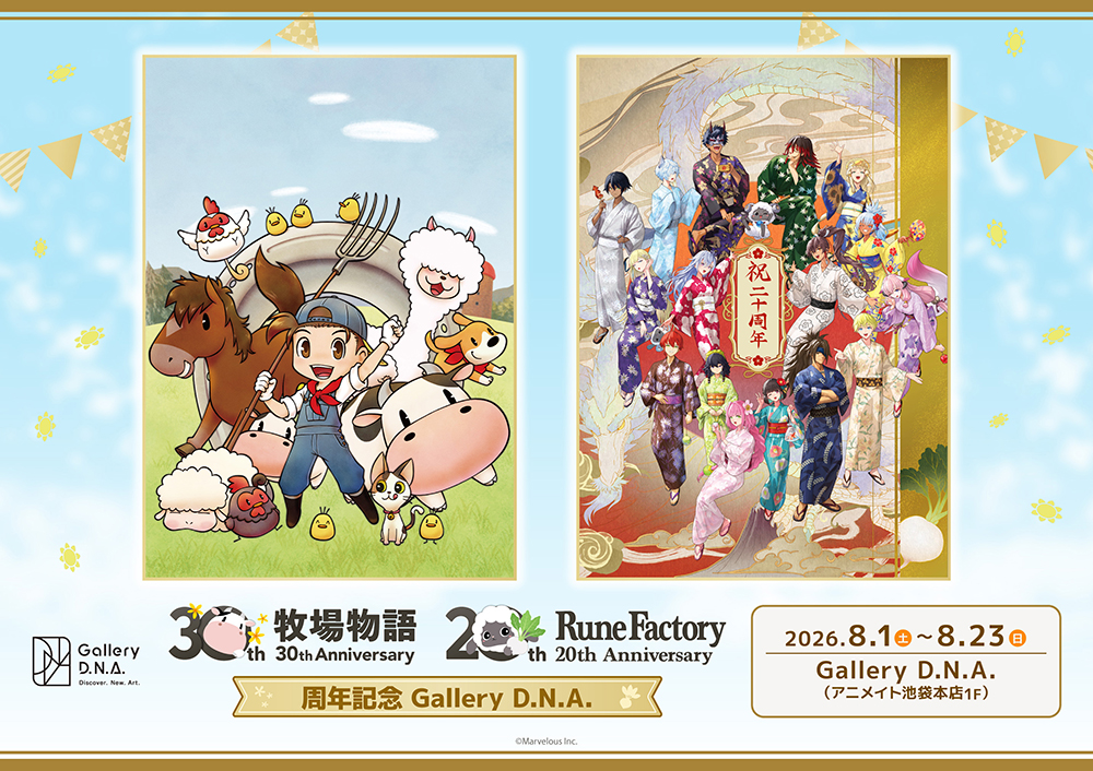 アニメイトで『牧場物語』30周年&『ルーンファクトリー』20周年記念グッズを販売。8月1日から_011
