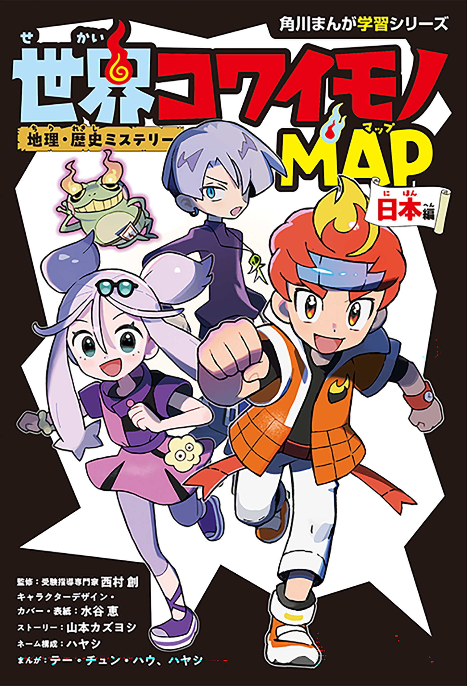 学習マンガ『地理・歴史ミステリー 世界コワイモノMAP 日本編』が7月21日に発売開始
_011