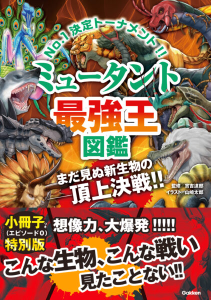 最強“合体生物”を決める本『ミュータント最強王図鑑』が7月30日に発売_012