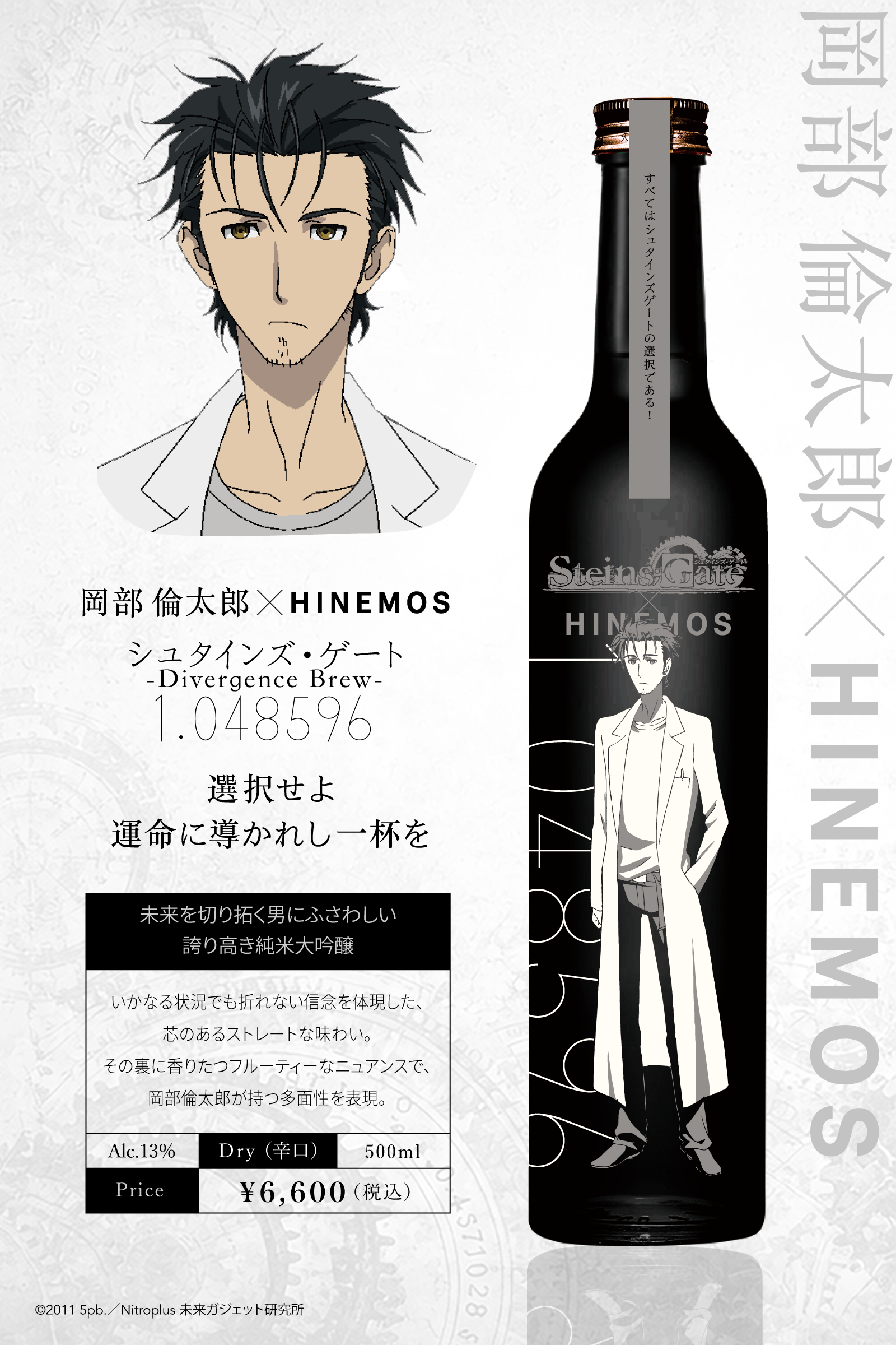 『シュタインズ・ゲート』×日本酒「HINEMOS」のコラボボトルが登場。予約は7月28日13時から_001