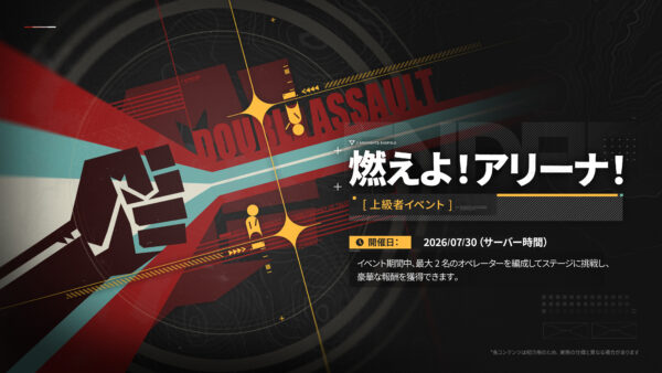 『アークナイツ：エンドフィールド』新バージョン「向淵行」が7月16日にリリース。新オペレーター「オクギ」「リーノ」の実装など、ハーフアニバーサリーに相応しい盛りだくさんの内容_033