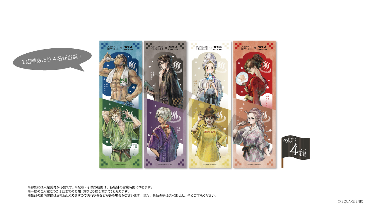『オクトパストラベラー』と「極楽湯 RAKU SPA」とのコラボが8月6日より開催へ_018