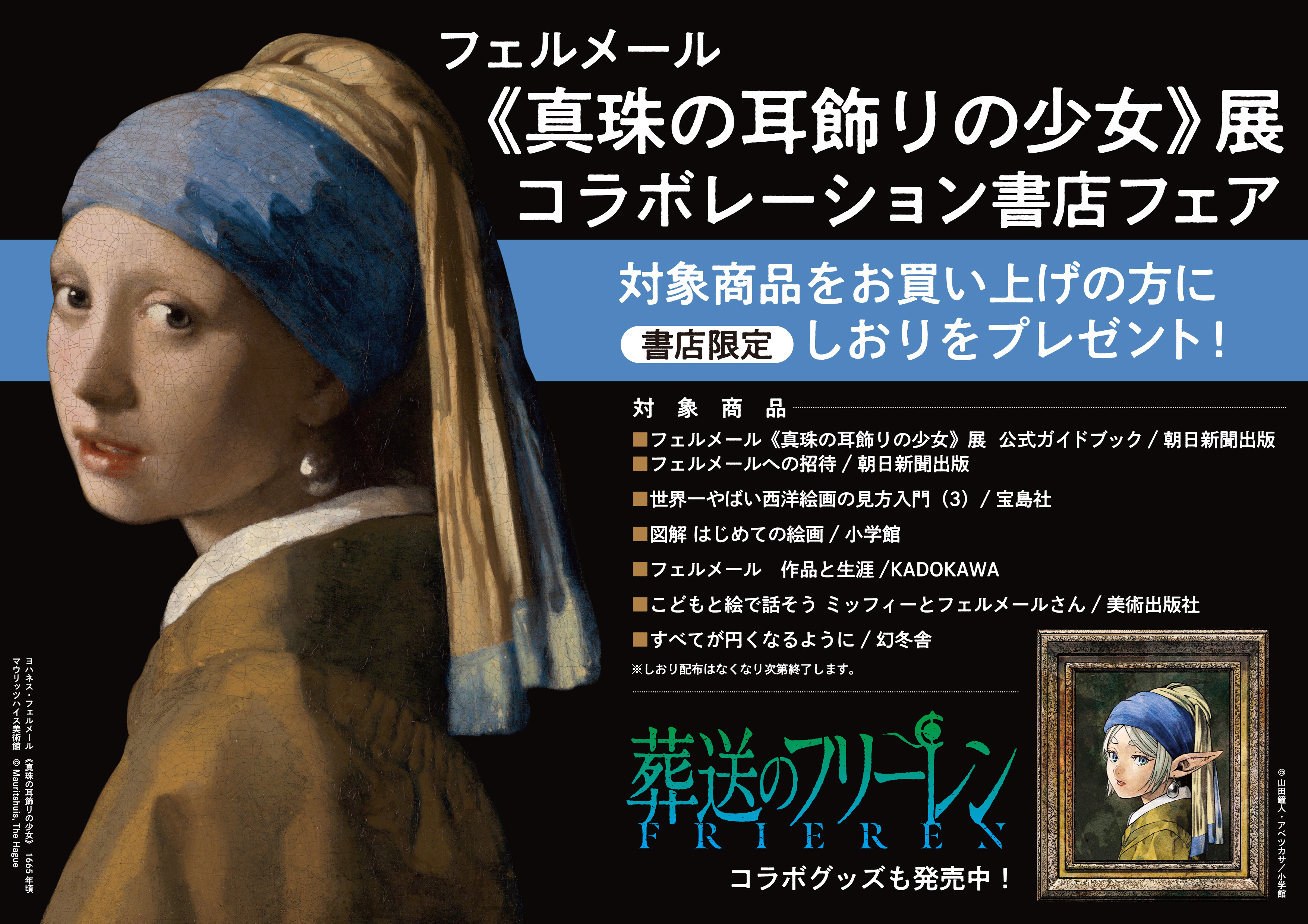 『葬送のフリーレン』×フェルメール展のコラボグッズが7月20日から一部書店で先行販売_002