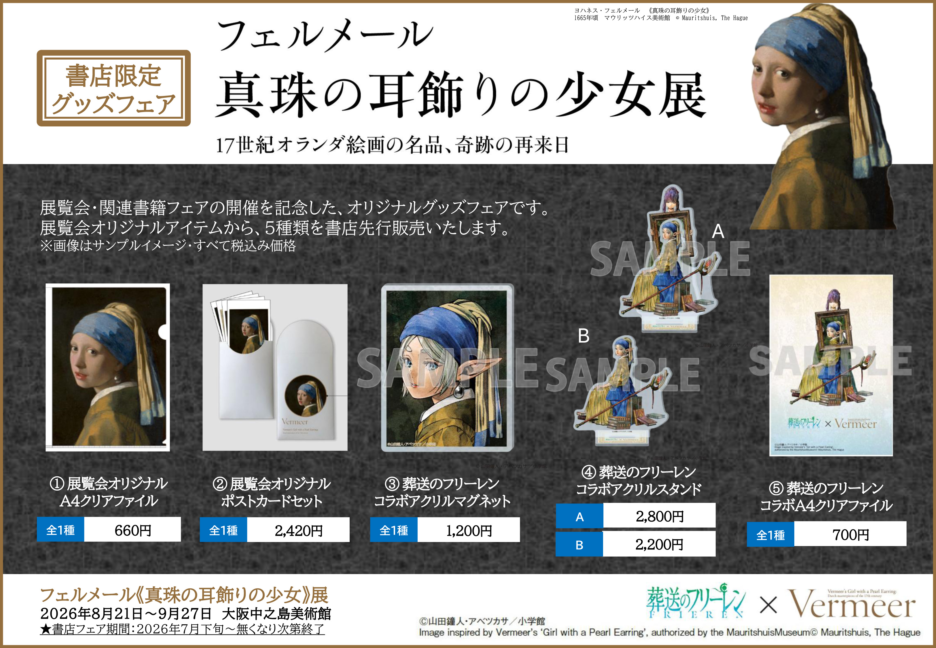 『葬送のフリーレン』×フェルメール展のコラボグッズが7月20日から一部書店で先行販売_001