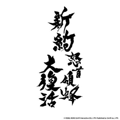 名作弾幕シューティングが新作として進化した『新約・怒首領蜂大復活』が8月27日に発売決定_006