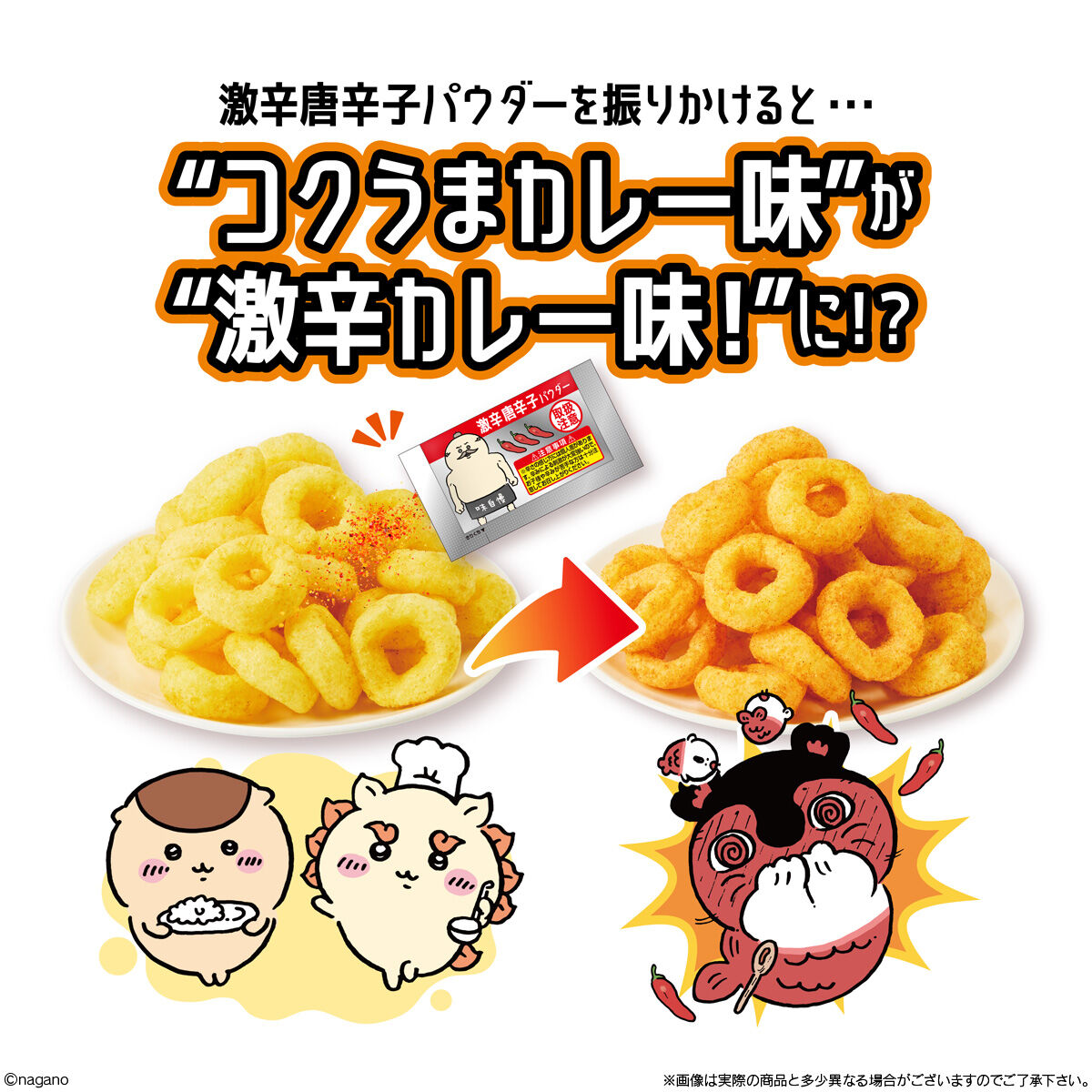 『映画ちいかわ』から「映画ちいかわ うま辛カレースナック with 激辛唐辛子パウダー」が8月24日より発売_001
