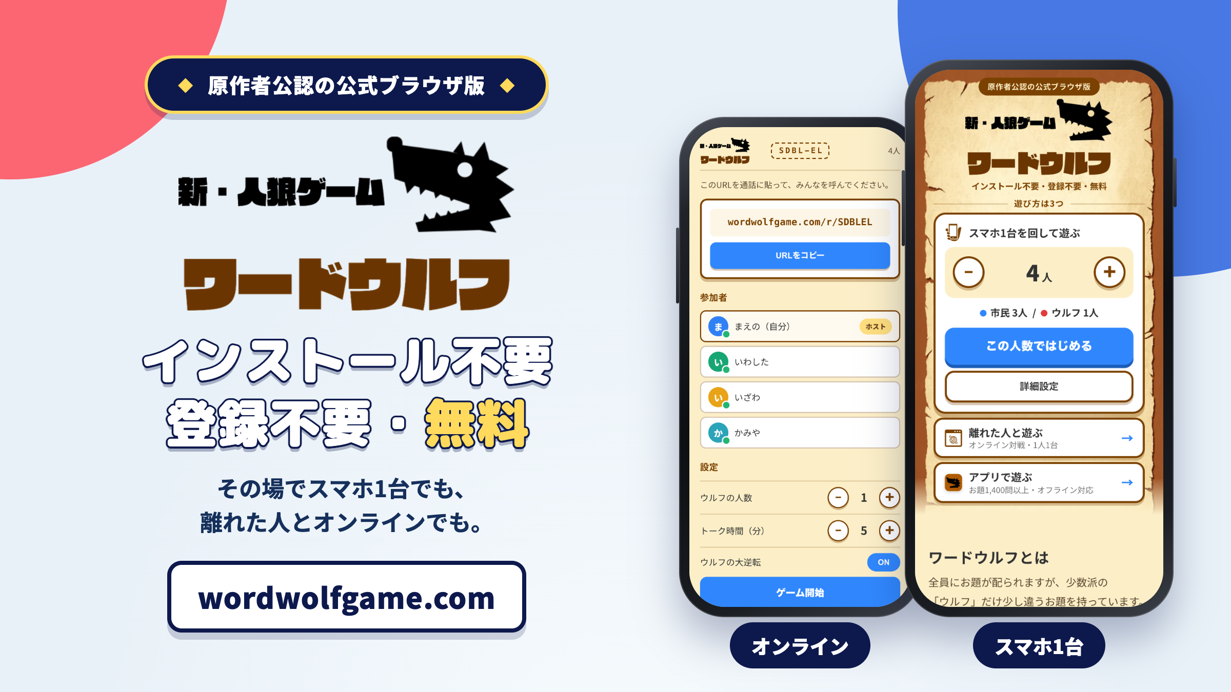 【無料】『ワードウルフ』公認ブラウザ版が本日8月20日より公開_001