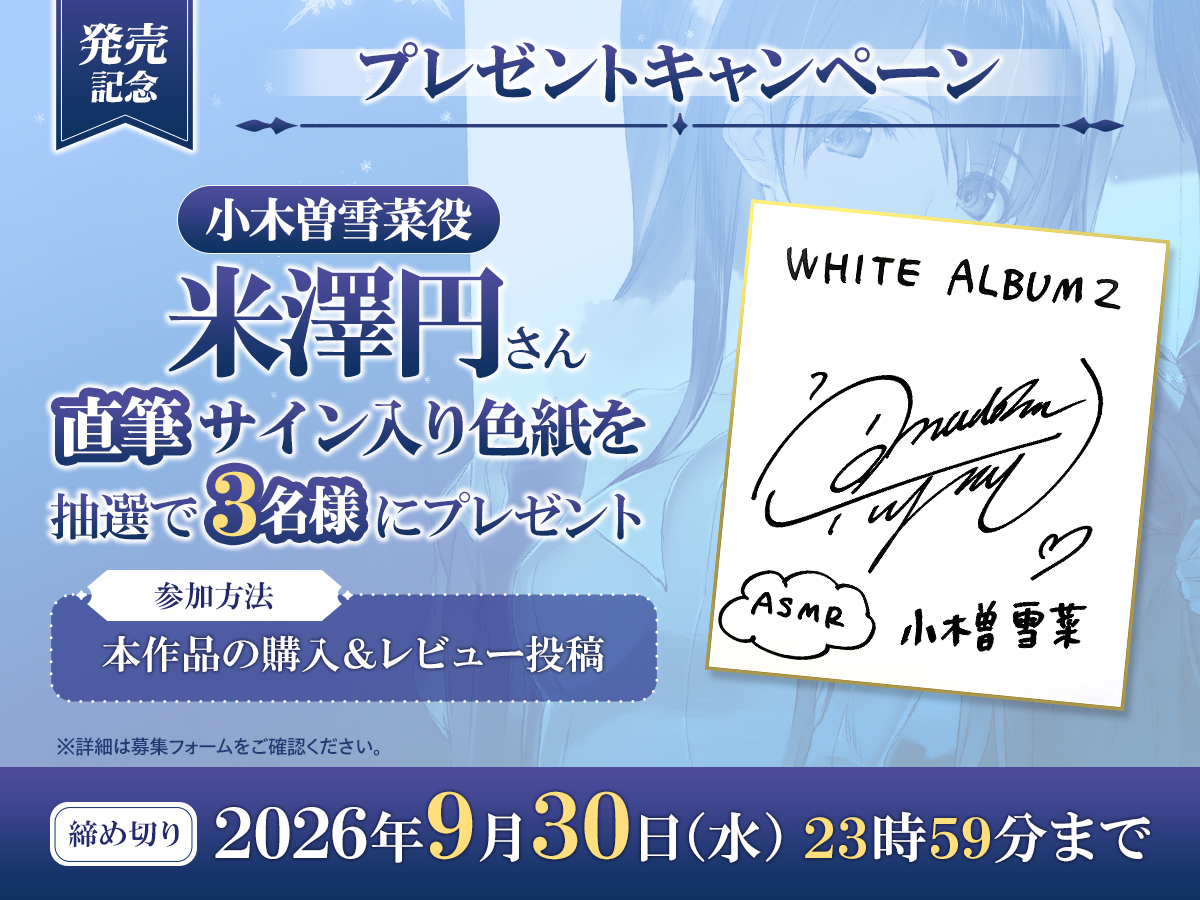 『WHITE ALBUM2』「小木曽雪菜（CV：米澤円）」と「冬馬かずさ（CV：生天目仁美）」のASMRが8月30日に発売_007