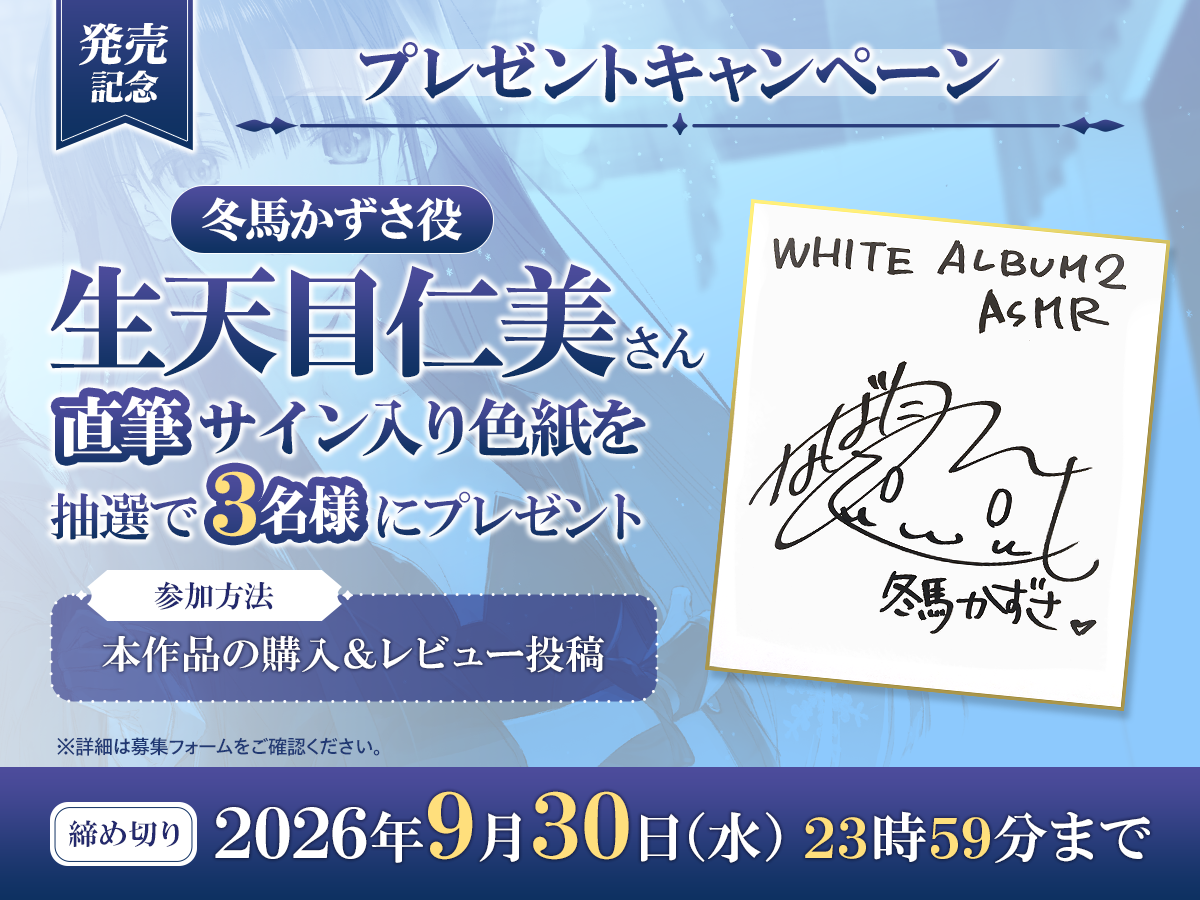 『WHITE ALBUM2』「小木曽雪菜（CV：米澤円）」と「冬馬かずさ（CV：生天目仁美）」のASMRが8月30日に発売_008