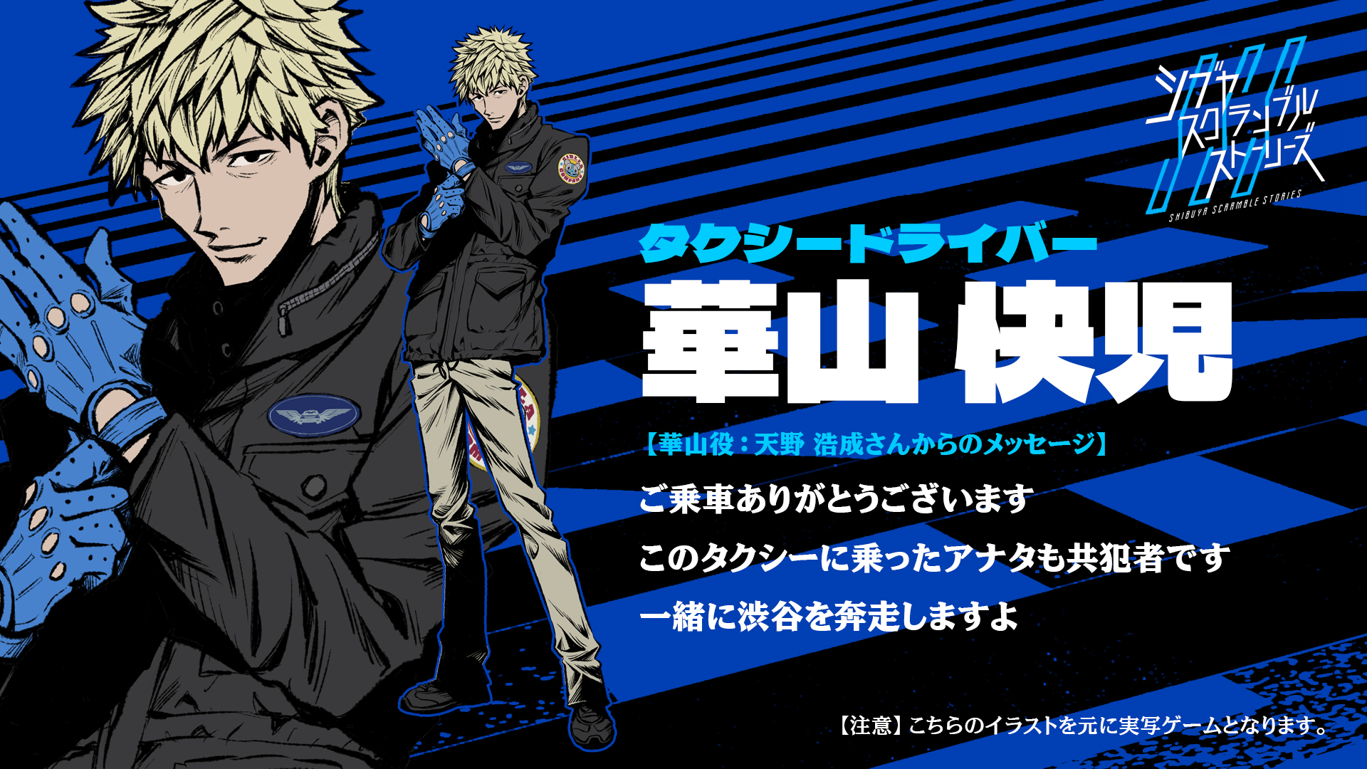 『シブヤスクランブルストーリーズ』中村悠斗さん、天野浩成さん演じるキャラ2人のイラストを初公開_003