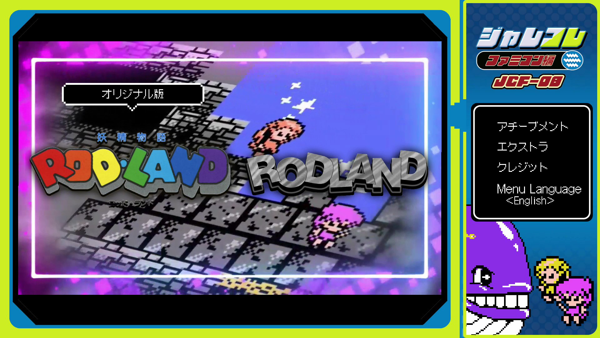 『ジャレコレ ファミコン編：妖精物語ロッド・ランド』がNintendo Switchにて本日から発売開始
_004