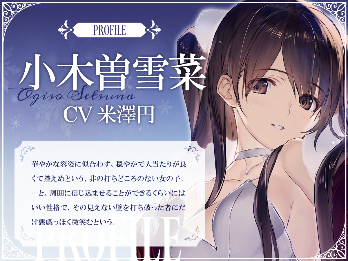 『WHITE ALBUM2』「小木曽雪菜（CV：米澤円）」と「冬馬かずさ（CV：生天目仁美）」のASMRが8月30日に発売_001