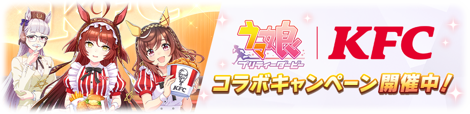 『ウマ娘』×KFCコラボ衣装のダンツフレーム全身イラストを電ファミ独占でお披露目_004